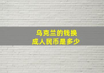 乌克兰的钱换成人民币是多少