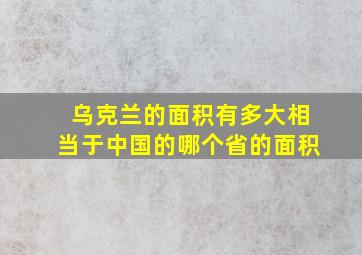 乌克兰的面积有多大相当于中国的哪个省的面积