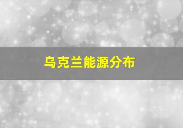 乌克兰能源分布