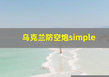 乌克兰防空炮simple