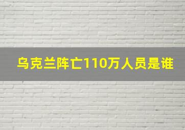 乌克兰阵亡110万人员是谁