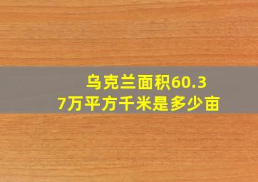 乌克兰面积60.37万平方千米是多少亩