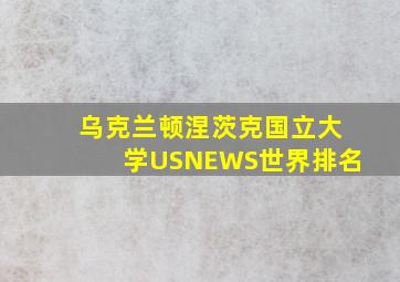 乌克兰顿涅茨克国立大学USNEWS世界排名