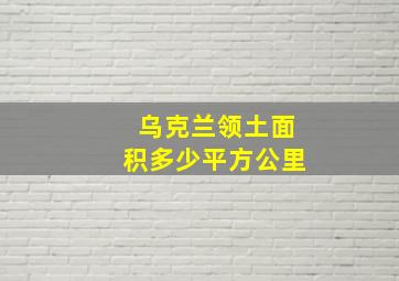 乌克兰领土面积多少平方公里