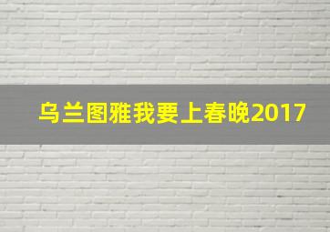 乌兰图雅我要上春晚2017