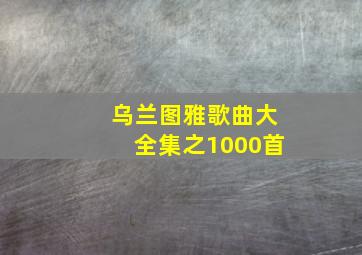 乌兰图雅歌曲大全集之1000首