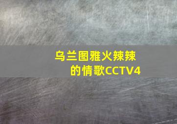 乌兰图雅火辣辣的情歌CCTV4