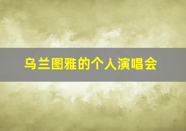 乌兰图雅的个人演唱会