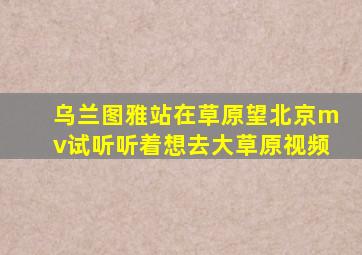 乌兰图雅站在草原望北京mv试听听着想去大草原视频