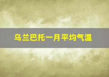 乌兰巴托一月平均气温