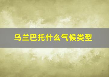 乌兰巴托什么气候类型