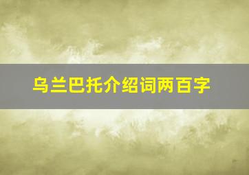 乌兰巴托介绍词两百字