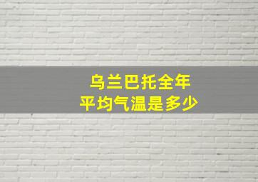 乌兰巴托全年平均气温是多少