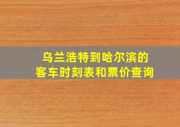 乌兰浩特到哈尔滨的客车时刻表和票价查询