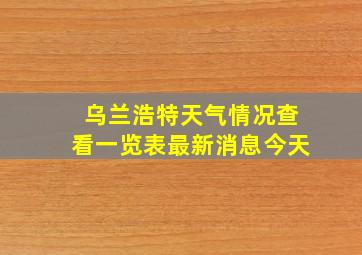 乌兰浩特天气情况查看一览表最新消息今天