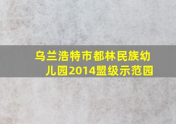 乌兰浩特市都林民族幼儿园2014盟级示范园