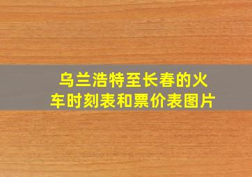 乌兰浩特至长春的火车时刻表和票价表图片