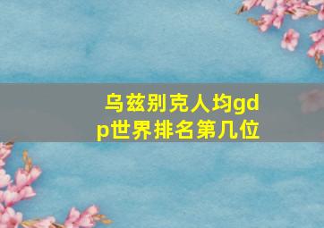 乌兹别克人均gdp世界排名第几位