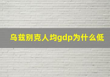 乌兹别克人均gdp为什么低