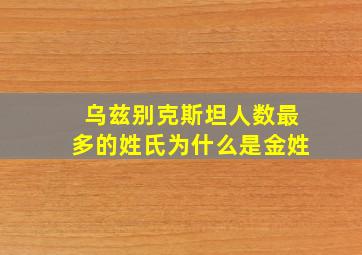 乌兹别克斯坦人数最多的姓氏为什么是金姓