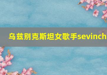 乌兹别克斯坦女歌手sevinch