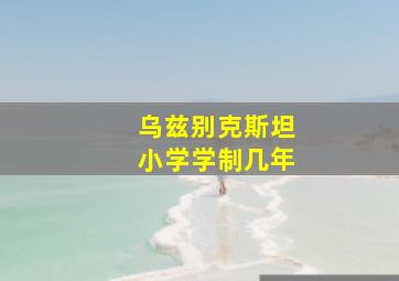 乌兹别克斯坦小学学制几年