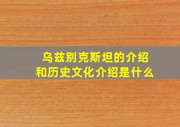 乌兹别克斯坦的介绍和历史文化介绍是什么