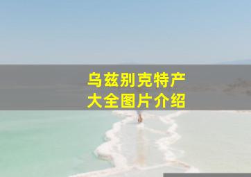 乌兹别克特产大全图片介绍