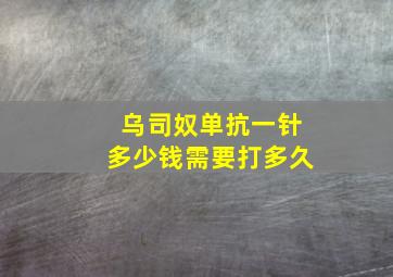 乌司奴单抗一针多少钱需要打多久