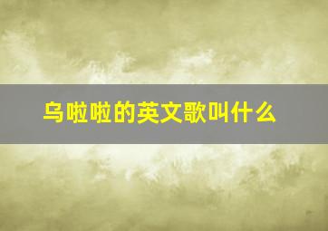 乌啦啦的英文歌叫什么