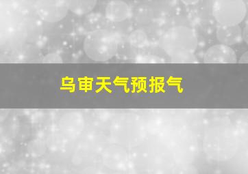 乌审天气预报气