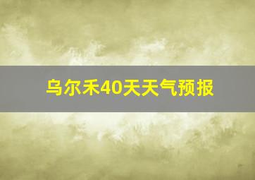 乌尔禾40天天气预报