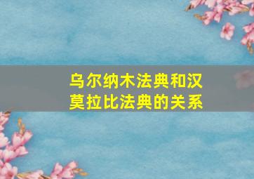 乌尔纳木法典和汉莫拉比法典的关系