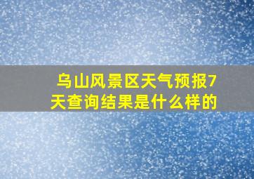 乌山风景区天气预报7天查询结果是什么样的