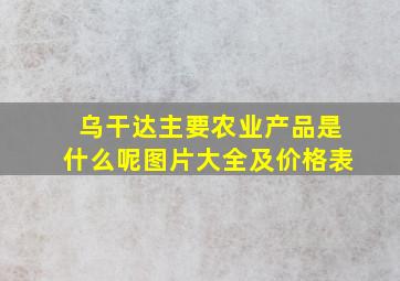 乌干达主要农业产品是什么呢图片大全及价格表