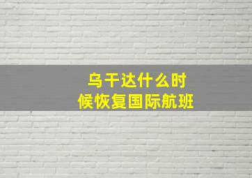 乌干达什么时候恢复国际航班