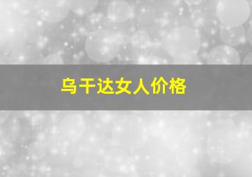 乌干达女人价格