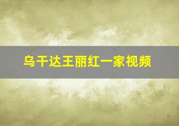 乌干达王丽红一家视频