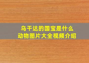 乌干达的国宝是什么动物图片大全视频介绍