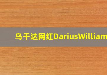 乌干达网红DariusWilliams