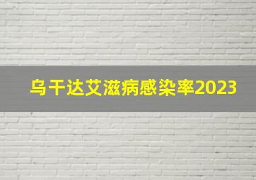 乌干达艾滋病感染率2023