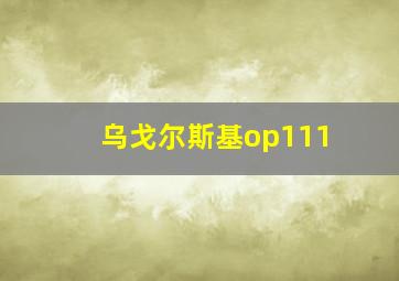 乌戈尔斯基op111