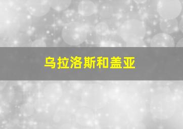 乌拉洛斯和盖亚