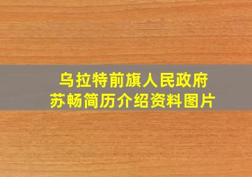 乌拉特前旗人民政府苏畅简历介绍资料图片