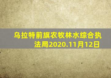 乌拉特前旗农牧林水综合执法局2020.11月12日