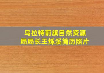 乌拉特前旗自然资源局局长王烁溪简历照片