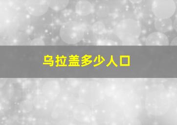 乌拉盖多少人口