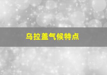 乌拉盖气候特点