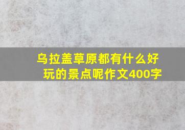 乌拉盖草原都有什么好玩的景点呢作文400字