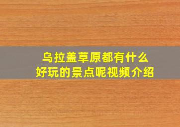 乌拉盖草原都有什么好玩的景点呢视频介绍